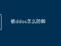 被ddos怎么防御-路由网