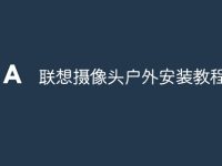 联想摄像头户外安装教程-路由网