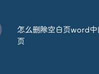 怎么删除空白页word中间一页-路由网
