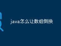 java怎么让数组倒换-路由网