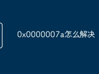 0x0000007a怎么解决-路由网