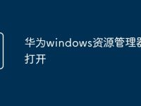 华为windows资源管理器怎么打开-路由网