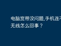 电脑宽带没问题,手机连不上无线怎么回事?-路由网