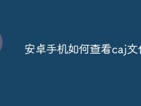 安卓手机如何查看caj文件-路由网