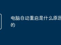 电脑自动重启是什么原因造成的-路由网
