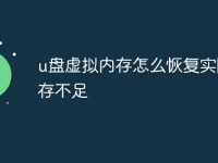 u盘虚拟内存怎么恢复实际内存不足-路由网
