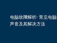 电脑故障解析: 常见电脑故障声音及其解决方法-路由网