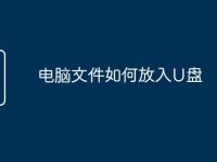 电脑文件如何放入U盘-路由网