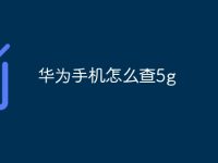华为手机怎么查5g-路由网