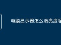 电脑显示器怎么调亮度呢-路由网
