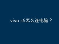 vivo s6怎么连电脑?-路由网