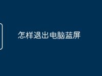 怎样退出电脑蓝屏-路由网