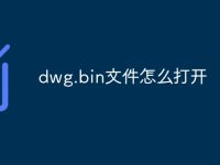 dwg.bin文件怎么打开-路由网