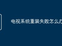 电视系统重装失败怎么办-路由网