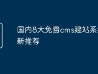 国内8大免费cms建站系统最新推荐-路由网
