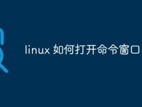 linux 如何打开命令窗口-路由网