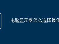 电脑显示器怎么选择最佳-路由网