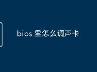 bios 里怎么调声卡-路由网