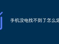 手机没电找不到了怎么定位-路由网