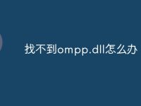 找不到ompp.dll怎么办-路由网