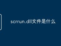 scrrun.dll文件是什么-路由网