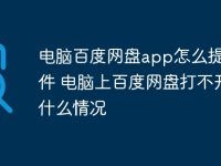 电脑百度网盘app怎么提取文件 电脑上百度网盘打不开是什么情况-路由网