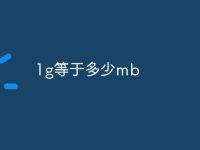 1g等于多少mb-路由网