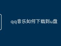 qq音乐如何下载到u盘-路由网