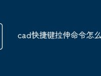 cad快捷键拉伸命令怎么用-路由网