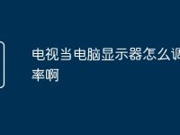 电视当电脑显示器怎么调分辨率啊-路由网