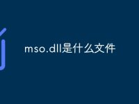 mso.dll是什么文件-路由网