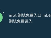 mbti测试免费入口 mbti官网测试免费进入-路由网