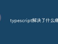 typescript解决了什么痛点-路由网