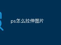ps怎么拉伸图片-路由网