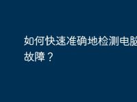 如何快速准确地检测电脑硬件故障？-路由网