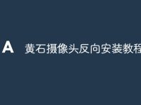 黄石摄像头反向安装教程-路由网