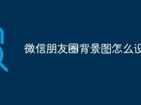 微信朋友圈背景图怎么设置-路由网