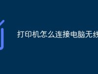 打印机怎么连接电脑无线网络-路由网