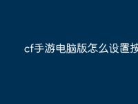 cf手游电脑版怎么设置按键?-路由网