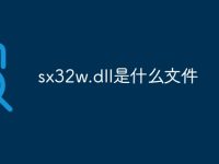 sx32w.dll是什么文件-路由网