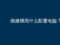 做建模用什么配置电脑？-路由网