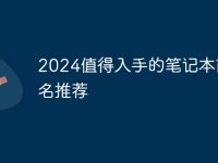 2024值得入手的笔记本前三名推荐-路由网