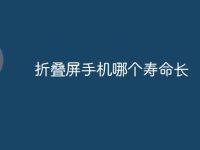 折叠屏手机哪个寿命长-路由网