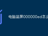 电脑蓝屏000000ed怎么解决-路由网