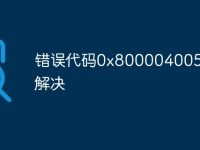 错误代码0x800004005怎么解决-路由网