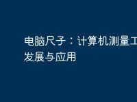 电脑尺子:计算机测量工具的发展与应用-路由网