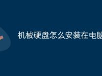 机械硬盘怎么安装在电脑上-路由网