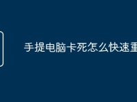 手提电脑卡死怎么快速重启-路由网