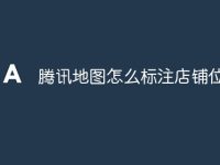 腾讯地图怎么标注店铺位置-路由网