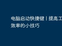 电脑启动快捷键 | 提高工作效率的小技巧-路由网